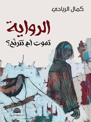 cover image of الرواية تموت أم تترنح؟